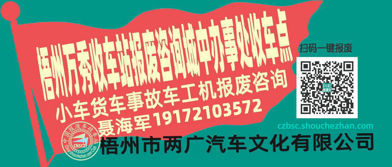 梧州万秀报废车收车站城中办事处收车点